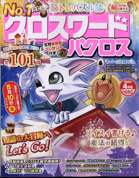 クロスワードパクロス 2024年4月号 (発売日2024年02月26日) 表紙