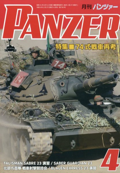 PANZER（パンツアー） 2024年4月号 (発売日2024年02月27日) 表紙