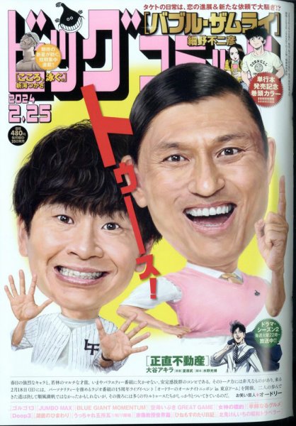ビッグコミック 2024年2/25号 (発売日2024年02月09日) 表紙