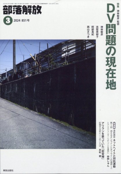 部落解放 2024年3月号 (発売日2024年02月26日) 表紙