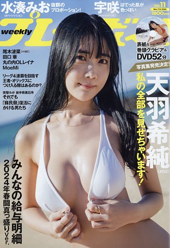 週刊プレイボーイ/週プレ 週刊プレイボーイ11号 (発売日2024年02月26日