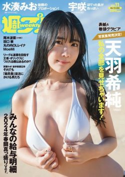 週刊プレイボーイ/週プレ 週刊プレイボーイ11号 (発売日2024年02月26日) 表紙