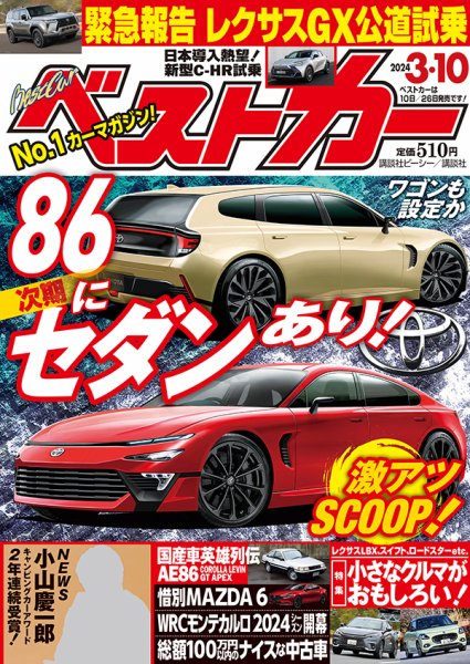 ベストカー 2024年3/10号 (発売日2024年02月09日) | 雑誌/定期購読の