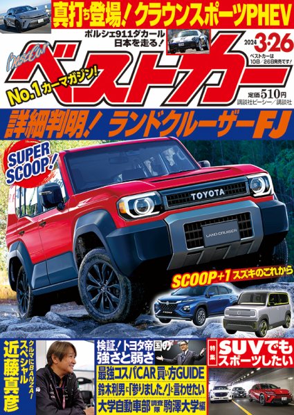 ベストカー 2024年3/26号 (発売日2024年02月26日) 表紙