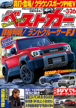 ベストカー 2024年3/26号 (発売日2024年02月26日) | 雑誌/電子書籍