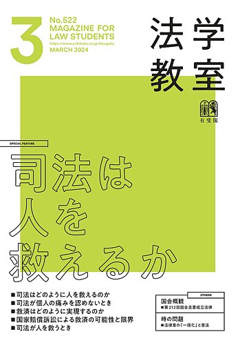 法学教室 2022年3月から2024年2月 (No498からNo521)司法試験
