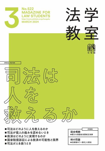 法学教室 No.522 (発売日2024年02月28日) 表紙