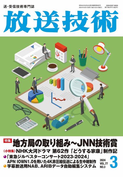 放送技術 77巻3月号 (発売日2024年02月29日) 表紙