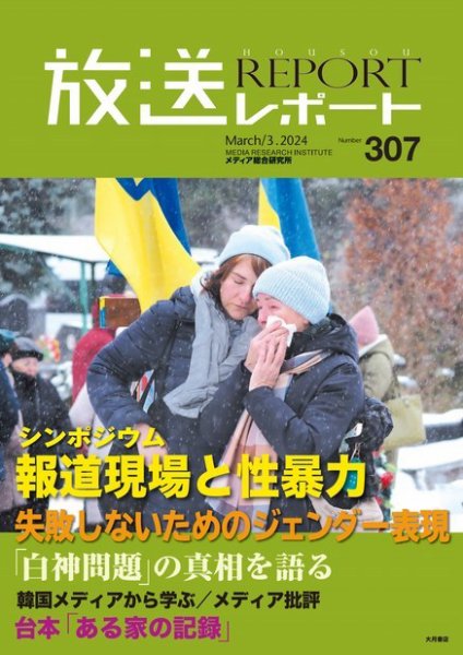 放送レポート 2024年3月号 (発売日2024年02月25日) 表紙