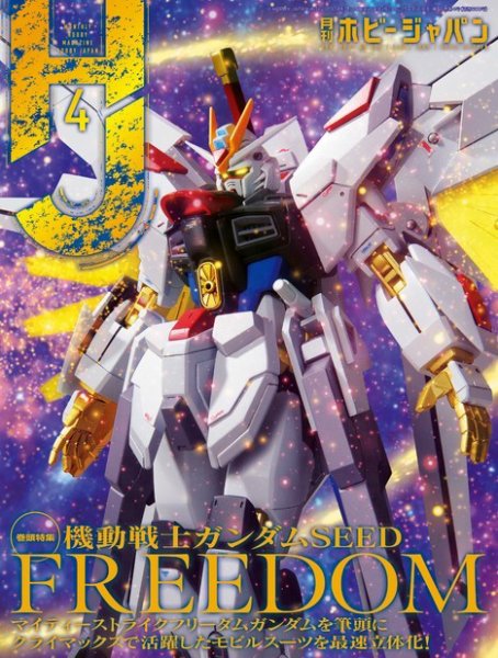 月刊ホビージャパン(Hobby Japan) 2024年4月号 (発売日2024年02月24日) 表紙
