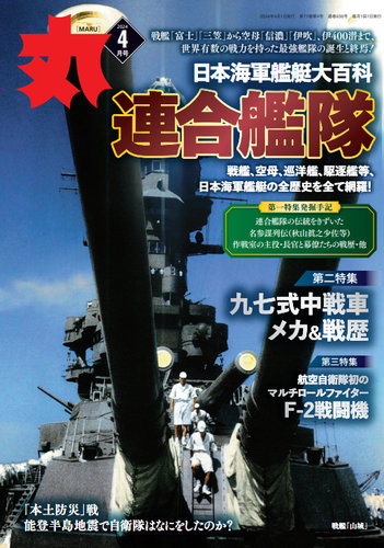 月刊丸の最新号【2024年4月号 (発売日2024年02月24日)】| 雑誌/電子