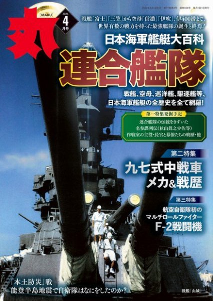 月刊丸 2024年4月号 (発売日2024年02月24日) 表紙