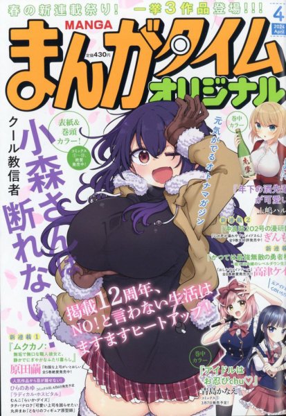 まんがタイムオリジナル 2024年4月号 (発売日2024年02月27日) 表紙