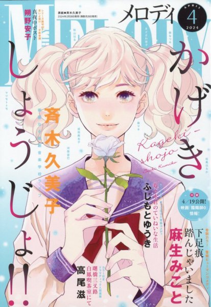 MELODY (メロディ) 2024年4月号 (発売日2024年02月28日) 表紙