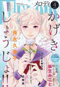 Melody (メロディ)｜定期購読 - 雑誌のFujisan