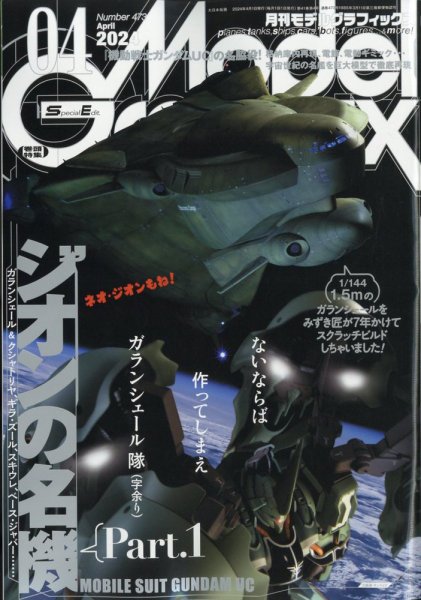 モデルグラフィックス 2024年4月号 (発売日2024年02月24日) 表紙