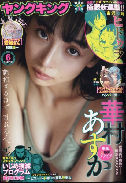 ヤングキング 2024年3/18号 (発売日2024年02月26日) 表紙