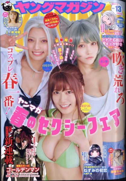 週刊ヤングマガジン 2024年3/11号 (発売日2024年02月26日) 表紙