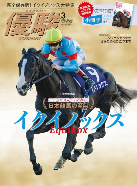 優駿 2024年3月号 (発売日2024年02月24日) 表紙