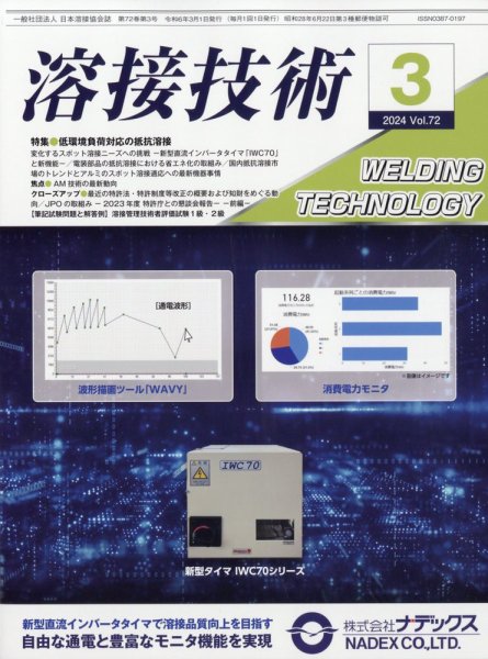 溶接技術 2024年3月号 (発売日2024年02月24日) 表紙