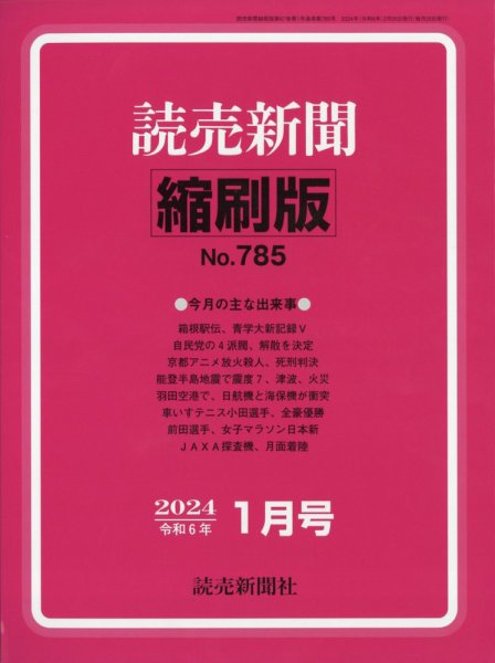 読売新聞縮刷版 2024年1月号 (発売日2024年02月29日) 表紙
