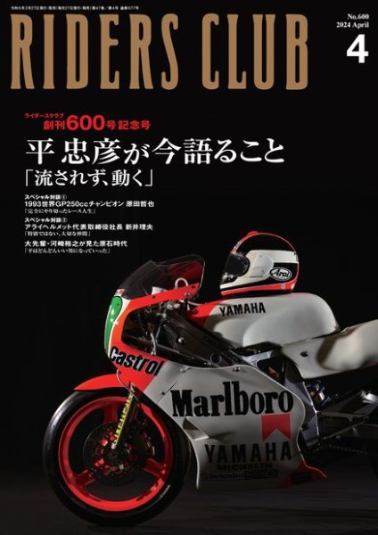 RIDERS CLUB（ライダースクラブ） 2024年4月号 (発売日2024年02月27日) 表紙
