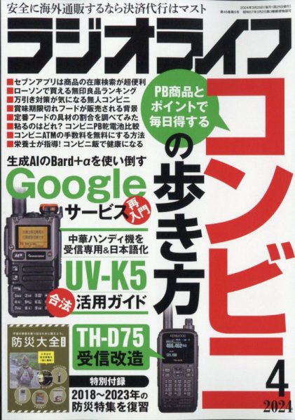 ラジオライフ 2024年4月号 (発売日2024年02月24日) 表紙