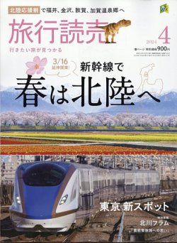 旅行読売 2024年4月号 (発売日2024年02月28日) 表紙
