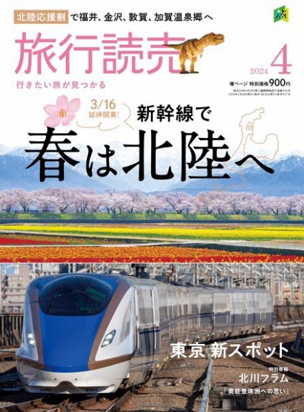 旅行読売 2024年4月号 (発売日2024年02月28日) 表紙