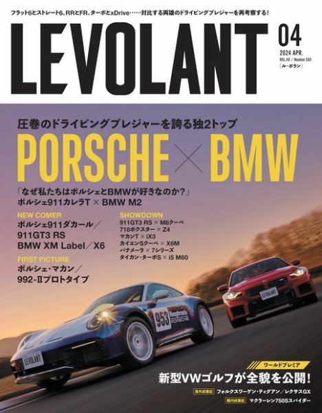 ル・ボラン（LE VOLANT） 2024年4月号 (発売日2024年02月26日) 表紙
