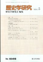 歴史学研究のバックナンバー | 雑誌/定期購読の予約はFujisan