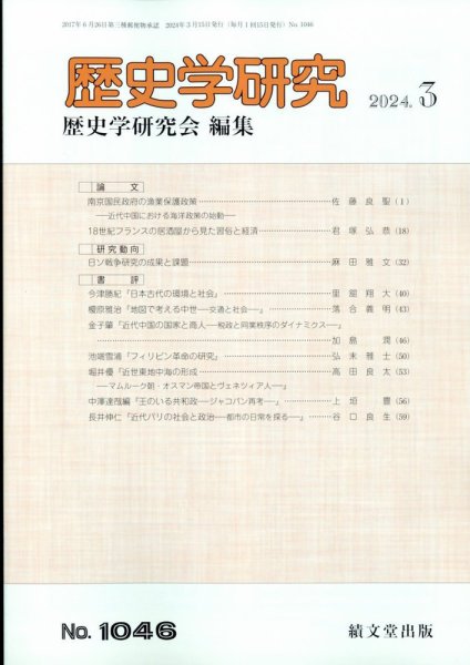 歴史学研究 2024年3月号 (発売日2024年02月28日) 表紙