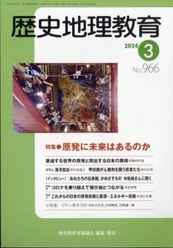 歴史地理教育 2024年3月号 (発売日2024年02月29日) 表紙