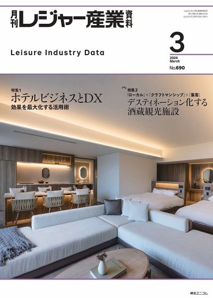 月刊レジャー産業資料 2024年3月号 (発売日2024年02月28日) 表紙
