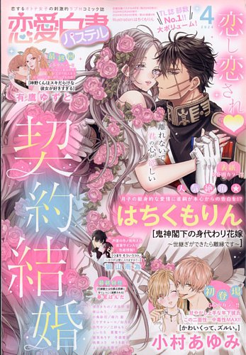 恋愛白書パステル 2024年4月号 (発売日2024年02月24日) | 雑誌/定期