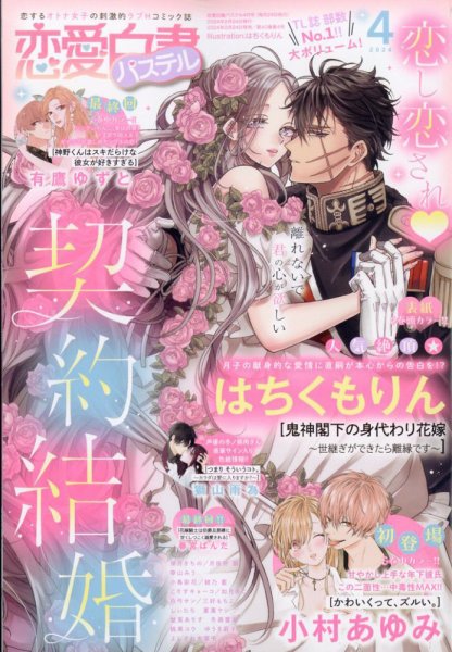 恋愛白書パステル 2024年4月号 (発売日2024年02月24日) 表紙