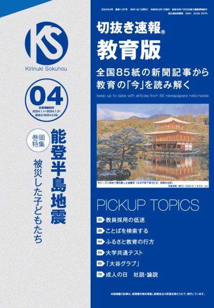 切抜き速報教育版 2024年4号 (発売日2024年02月28日) 表紙