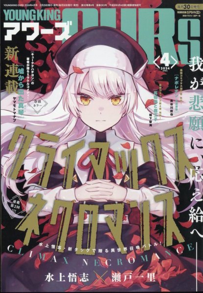 YOUNGKING OURS (ヤングキングアワーズ)  2024年4月号 (発売日2024年02月29日) 表紙