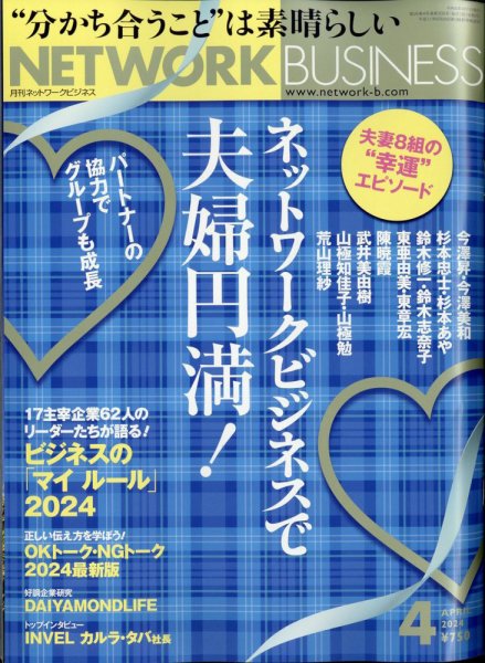ネットワークビジネス 4月号 (発売日2024年02月29日) 表紙