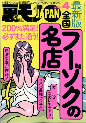 裏モノJAPAN 2024年4月号 (発売日2024年02月22日) | 雑誌/定期購読の予約はFujisan