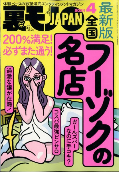 裏モノJAPAN 2024年4月号 (発売日2024年02月22日) 表紙