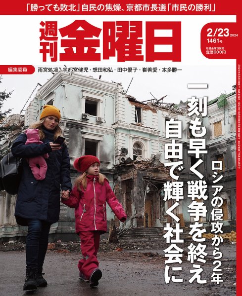 週刊金曜日 1461号 (発売日2024年02月22日) 表紙