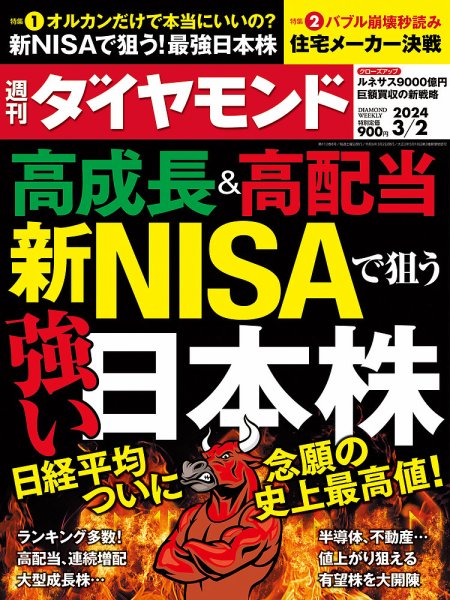 週刊ダイヤモンド（Diamond WEEKLY） 2024年3/2号 (発売日2024年02月26日) 表紙