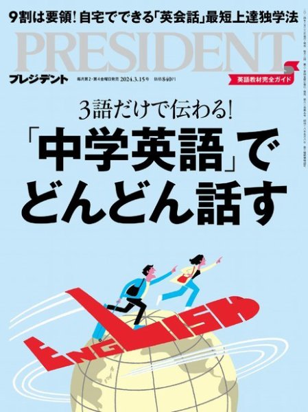 PRESIDENT(プレジデント) 2024年3/15号 (発売日2024年02月22日) | 雑誌