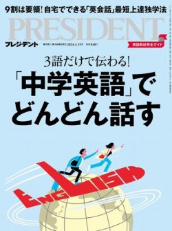 PRESIDENT(プレジデント) 2024年3/15号 (発売日2024年02月22日) | 雑誌