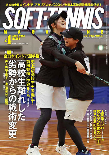 ソフトテニスマガジンの最新号【2024年4月号 (発売日2024年02月27日 