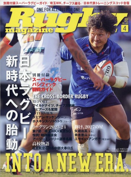 ラグビーマガジン 2024年4月号 (発売日2024年02月24日) 表紙
