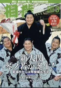 相撲 2024年3月号 (発売日2024年02月29日) 表紙
