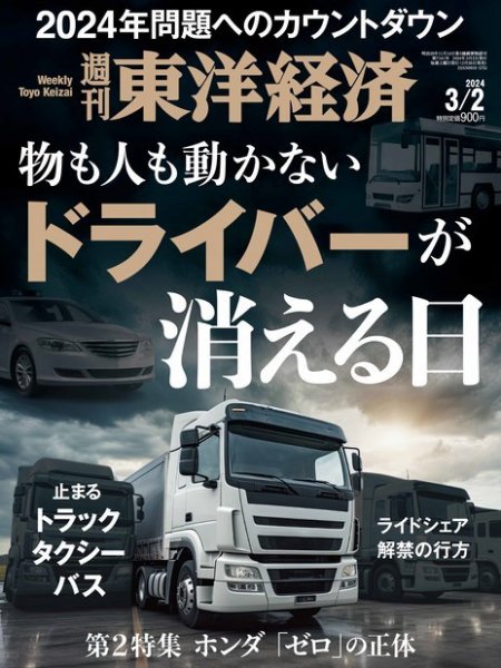 週刊東洋経済 2024年3/2号 (発売日2024年02月26日) 表紙