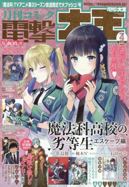 電撃大王 2024年4月号 (発売日2024年02月27日) 表紙